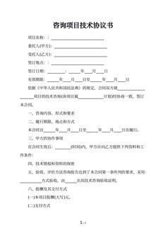 咨询项目技术协议书