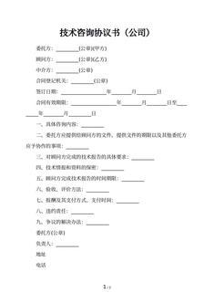 技术咨询协议书（公司）