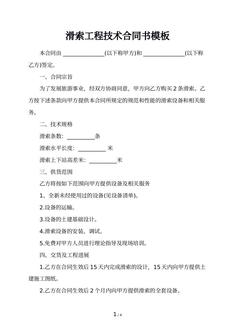 滑索工程技术合同书模板