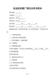 农业技术推广项目合同书范本