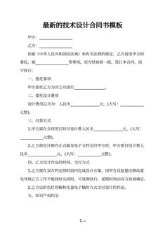 最新的技术设计合同书模板