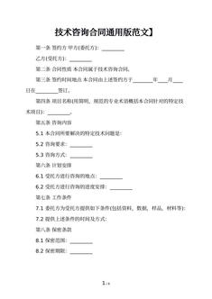 技术咨询合同通用版范文】