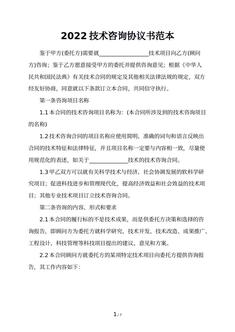 2022技术咨询协议书范本