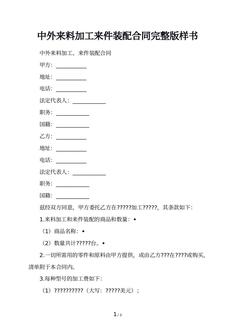 中外来料加工来件装配合同完整版样书