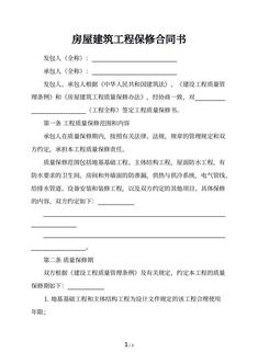 房屋建筑工程保修合同书