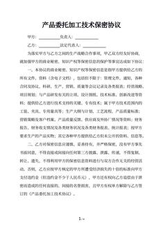 产品委托加工技术保密协议