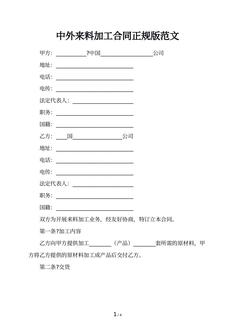 中外来料加工合同正规版范文
