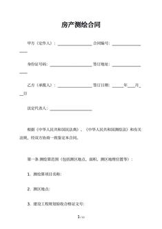 房产测绘合同