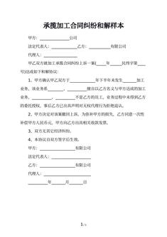 承揽加工合同纠纷和解样本