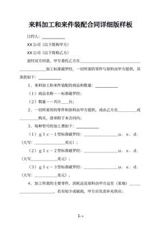 来料加工和来件装配合同详细版样板