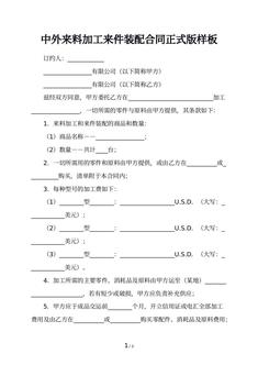 中外来料加工来件装配合同正式版样板