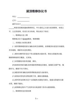 屋顶维修协议书