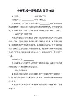 大型机械定期维修与保养合同