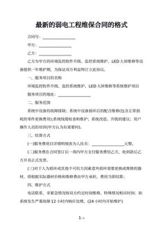 最新的弱电工程维保合同的格式