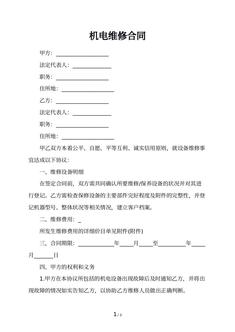 机电维修合同