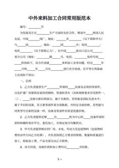 中外来料加工合同常用版范本