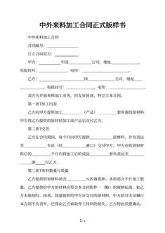 中外来料加工合同正式版样书