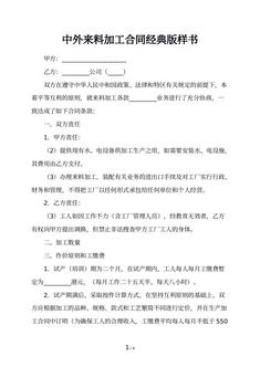 中外来料加工合同经典版样书