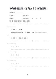 修缮修理合同（示范文本 ）新整理版