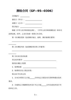 测绘合同（GF--95--0306）