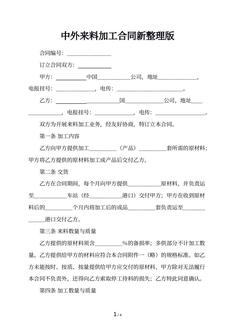 中外来料加工合同新整理版