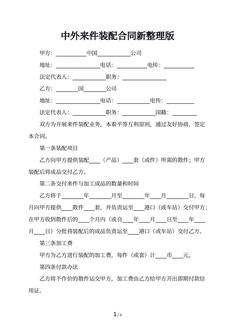 中外来件装配合同新整理版