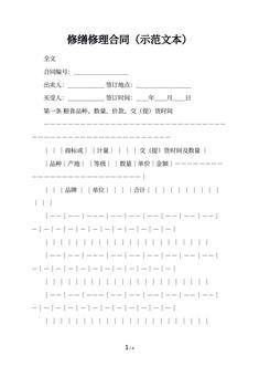 修缮修理合同（示范文本）