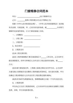 门窗维修合同范本