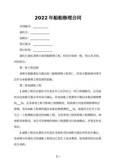 2022年船舶修理合同