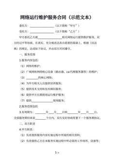 网络运行维护服务合同（示范文本）