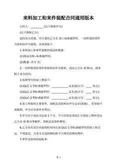 来料加工和来件装配合同通用版本