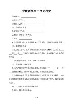 服装委托加工合同范文