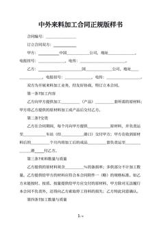中外来料加工合同正规版样书