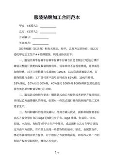 服装贴牌加工合同范本