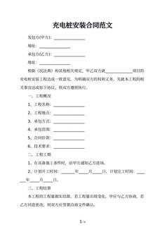 充电桩安装合同范文