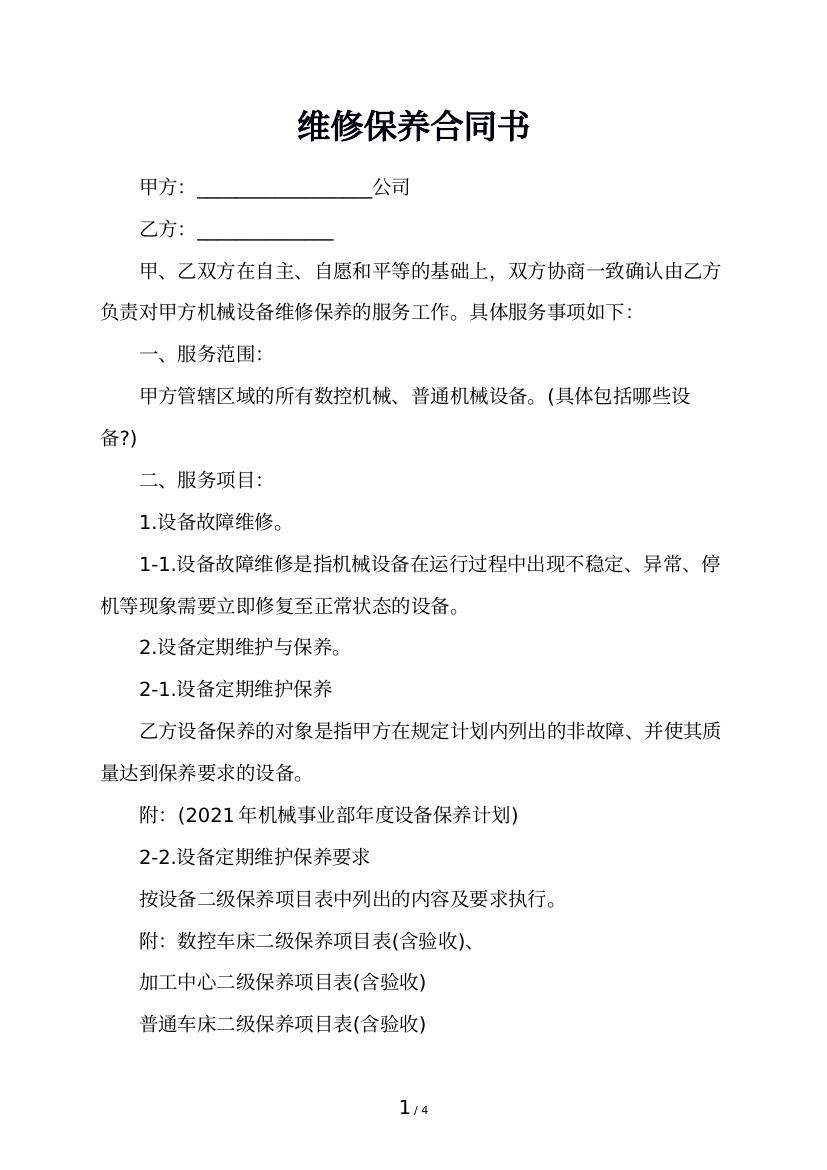 维修保养合同书