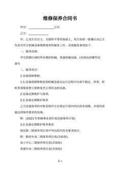 维修保养合同书