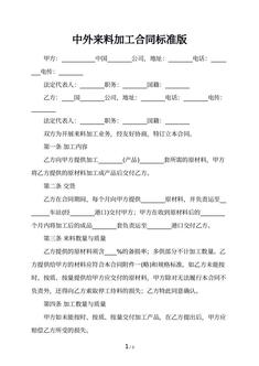中外来料加工合同标准版