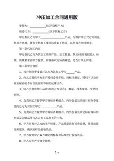 冲压加工合同通用版