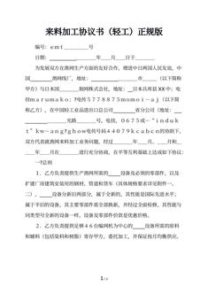 来料加工协议书（轻工）正规版