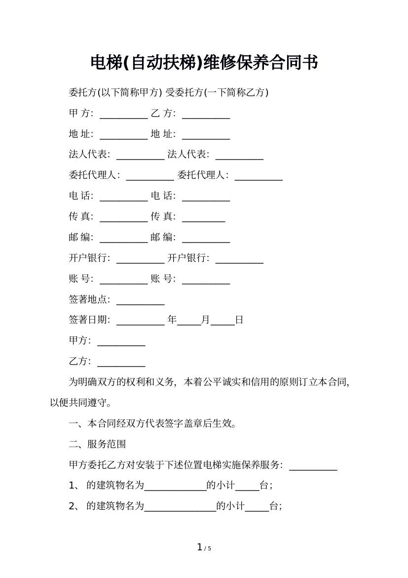 电梯(自动扶梯)维修保养合同书