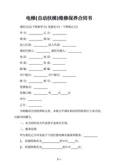 电梯(自动扶梯)维修保养合同书
