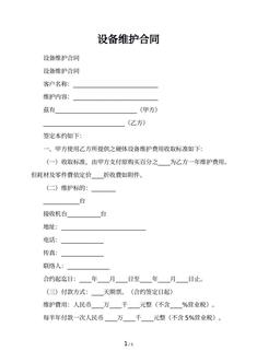 设备维护合同