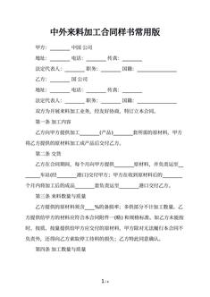 中外来料加工合同样书常用版