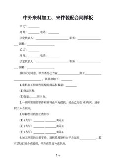 中外来料加工、来件装配合同样板