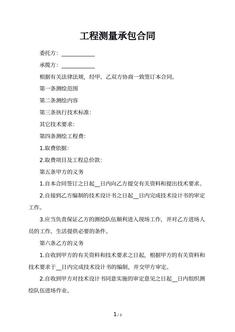 工程测量承包合同