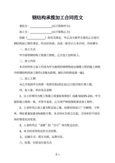 钢结构承揽加工合同范文