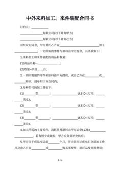中外来料加工、来件装配合同书