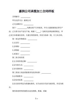 嘉润公司承揽加工合同样板