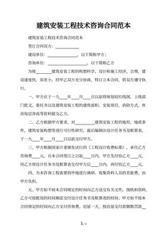 建筑安装工程技术咨询合同范本